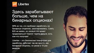 Libertex - круче чем бинарные опционы, проще чем форекс. Обзор Libertex, торговля Libertex - круче чем бинарные опционы, проще чем форекс. Обзор Libertex, торговля