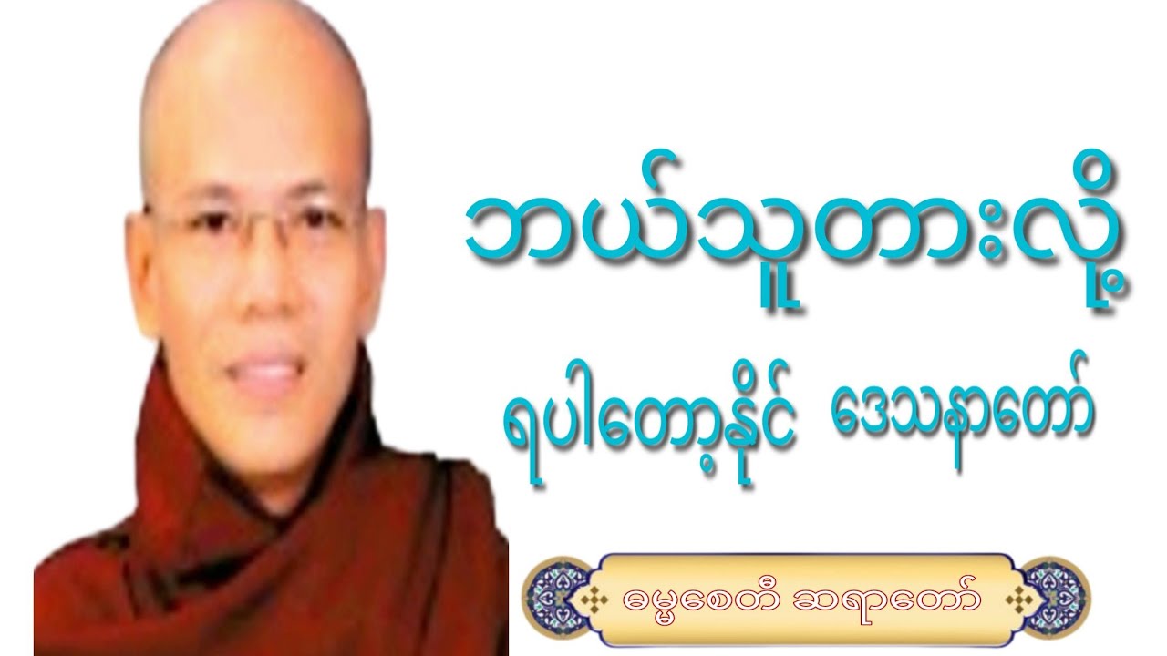ဘယ်သူတားလို့ ရပါတော့နိုင်.ဒေသနာတော်.#crdဓမ္မစေတီဆရာတော် #knowledge #part #view 