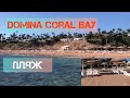 Domina coral bay Sharm El Sheikh 2 часть обзор пляжа