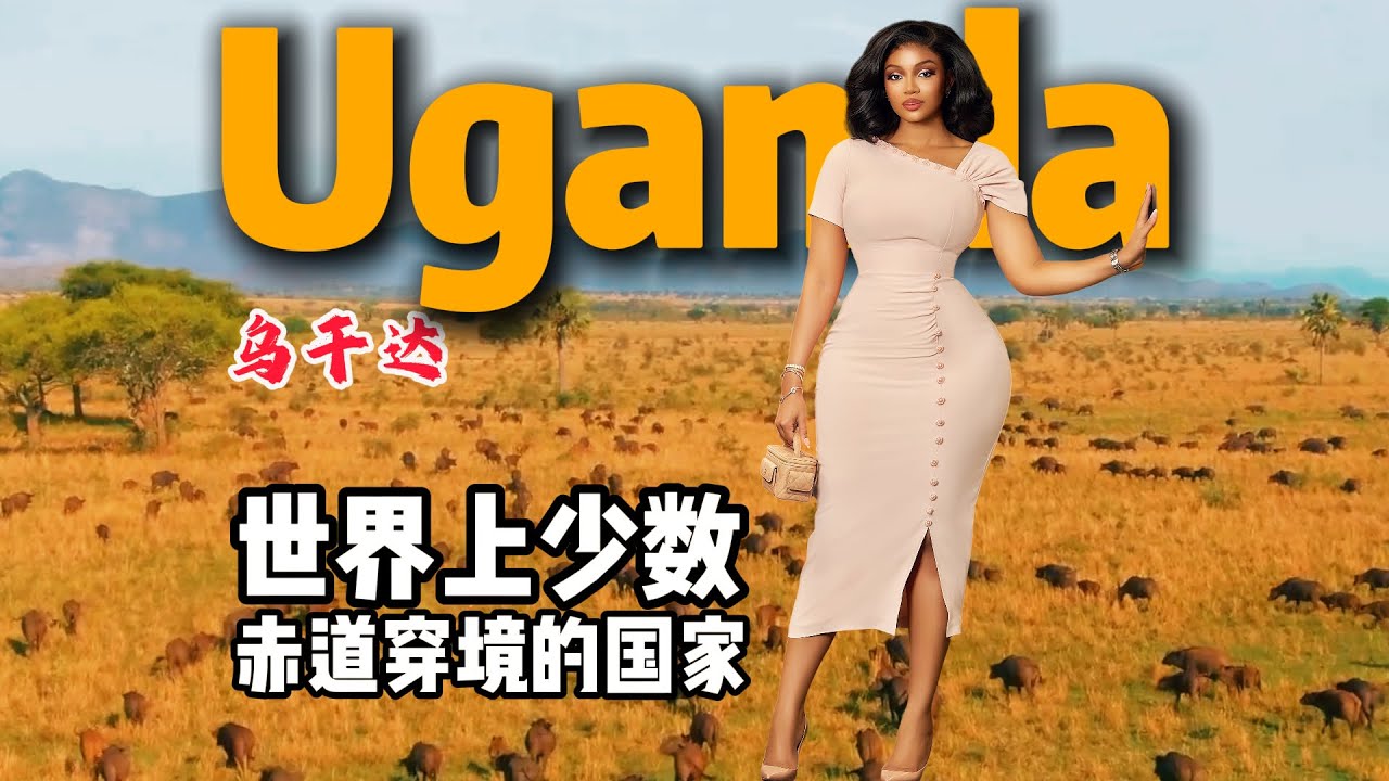 乌干达🇺🇬到底是怎样一个国家？12分钟视频带您了解它！