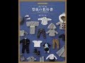 【紹介】ドールソーイングBOOK オビツ11の型紙の教科書 11cmサイズの男の子服 （荒木さわ子）