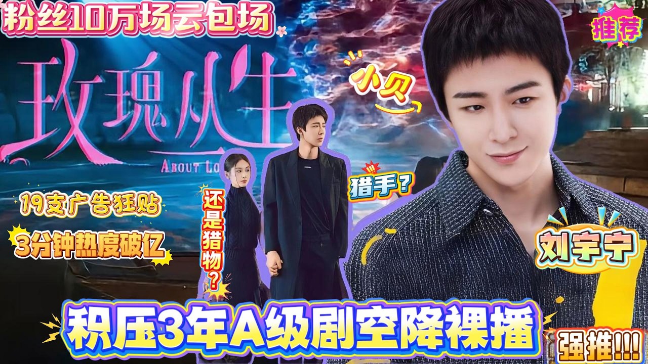 刘宇宁太顶了🔥！积压3年A级剧空降裸播封神，角色3分钟热度破亿，4.5小时破两亿！19支广告狂贴，粉丝10万场云包场，5部剧连爆成内娱三扛标杆！#刘宇宁 #liuyuning #劉宇寧 #电视剧