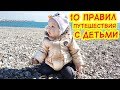 Отдых с детьми, куда поехать отдыхать с ребенком, путешествие с ребенком до года