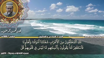 204 - التلاوة من الاية 1 حتي الاية 17 من سورة الفتح بصوت القارئ المهندس محمد عثمان بدر