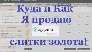 Global Intergold Куда И Как Я Продаю Слитки Золота!!!