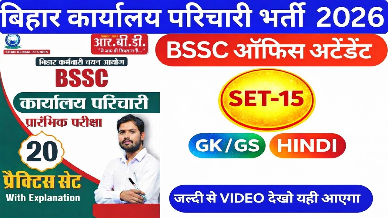 BSSC ऑफिस अटेंडेंट 2026 | GK/GS + Hindi Set-15 |  Exam Oriented Practice Set