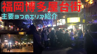 【福岡博多屋台】中洲・天神の主要屋台街3エリア紹介