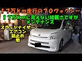 １７万キロ走行に見えない７０ヴォクシーのメンテナンス　Toyota Voxy maintenance　７０ヴォクシー　ＺＲＲ７０　ヴォクシー　エアコン　スラッジナイザー　フラッシング　エアコン冷えない