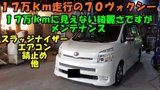 １７万キロ走行に見えない７０ヴォクシーのメンテナンス　Toyota Voxy maintenance　７０ヴォクシー　ＺＲＲ７０　ヴォクシー　エアコン　スラッジナイザー　フラッシング　エアコン冷えない