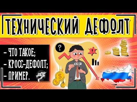 Что такое технический дефолт простыми словами | Чем грозит технический дефолт в России 📉