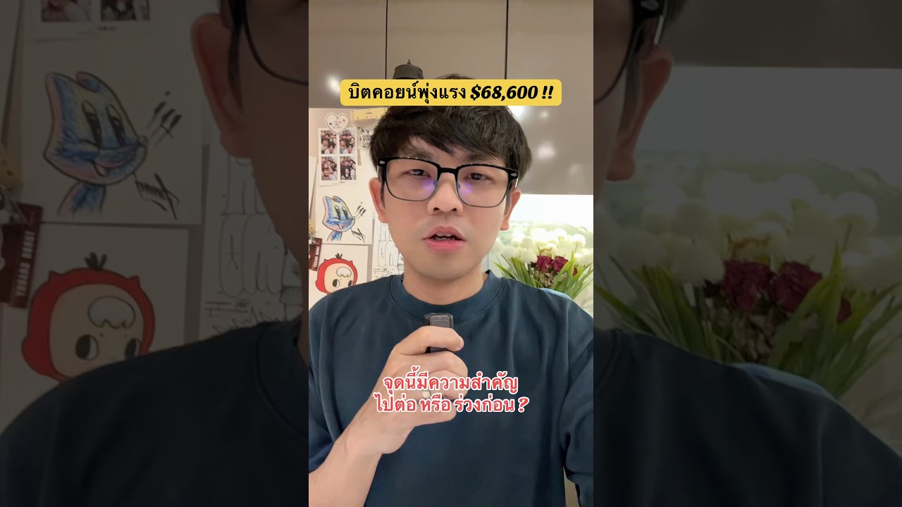 ⁣2026 บิตคอยน์พุ่งแรง $68,600 เอาไงต่อ ? #การเงิน #รวย #ลงทุน #ออมเงิน #bitcoin