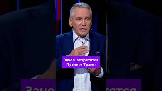 Американцам нужна встреча с президентом России, уверен политолог #сша #россия #аляска2025