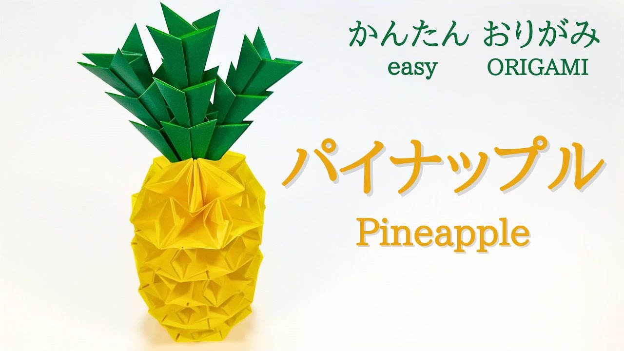 折り紙【パイナップル】の作り方 音声解説あり かんたん！／ORIGAMI 【Pineapple】 with subtitles