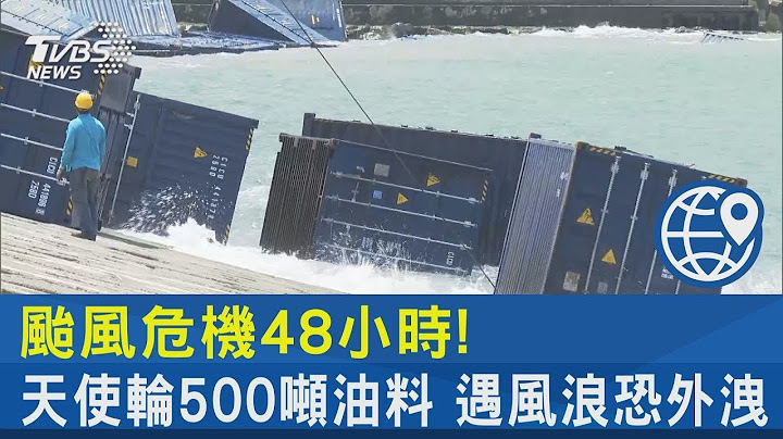 台风危机48小时! 天使轮500吨油料 遇风浪恐外泄｜TVBS新闻 - 天天要闻
