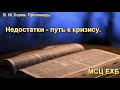 "Недостатки - путь к кризису". В. М. Хорев. МСЦ ЕХБ.