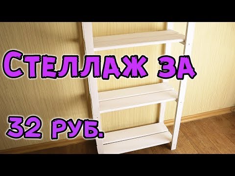 Напольная полка своими руками