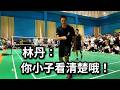 林丹：你小子给我看清楚哦！林丹表演赛，气氛太棒啦！
