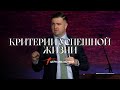 Критерии Успешной Жизни | Степан Аракелян | Церковь Истинa