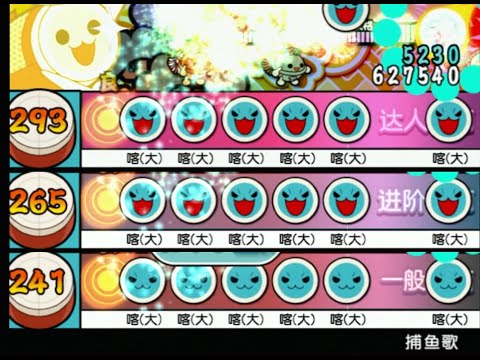 【太鼓の達人11亜洲版】 捕魚歌 (むずかしい) 全譜面分岐 【亜州版(簡体字ver.)】