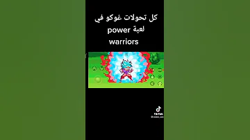 كل تحولات غوكو في لعبة Power Warriors 
