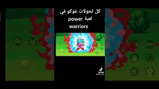 كل تحولات غوكو في لعبة power warriors