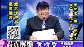 20171121 2030 黃靖哲 盡責解盤