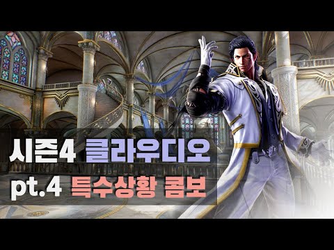 [철권7 시즌4] 클라우디오 특수상황 콤보