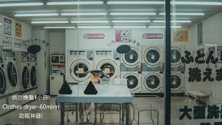 烘衣機聲1小時!Clothes dryer-60min-助眠神器! 洗衣店烘乾機的神奇白噪音!!