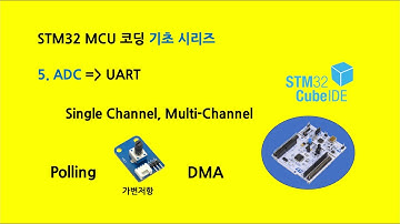 STM32 코딩 기초 5) ADC