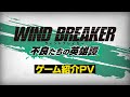 『WIND BREAKER 不良たちの英雄譚』第3弾PV