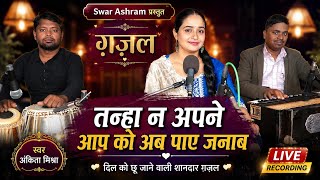 तन्हा ना अपने आप को अब पाइए जनाब | Ankita Mishra | Ghazal | Tanha Na Apne Aap Ko Ab Paiye Janaab