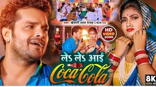 Raja Jai Bajari Lele Aai Ago Coca Cola 🥰 Khesari Lal Yadav 🎶 ले ले आई एको कोको कोला