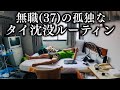無職(37)の孤独なタイ沈没ルーティン