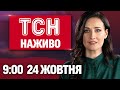 ТСН 9:00 НАЖИВО 24 жовтня. ЕКСТРЕНІ ВІДКЛЮЧЕННЯ СВІТЛА! Різке ПОТЕПЛІННЯ й перепалка США з РФ!