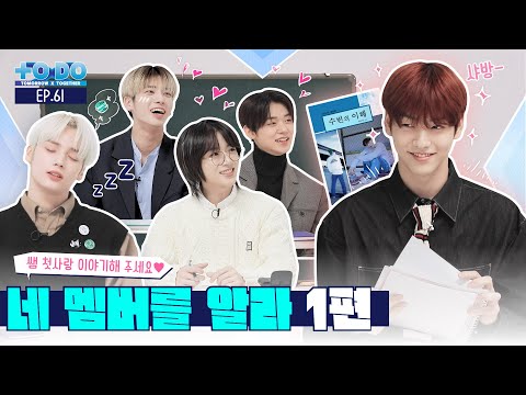 TO DO X TXT - EP.61 Learn About Your Members Part 1