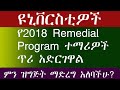 የተለያዩ የመንግስት ዩኒቨርስቲዎች ለ2018 Remedial Program ተማሪዎች ጥሪ እያደረጉ ነው አርባምንጭ ኡኒቨርሲቲ መቱ ዩኒቨርሲቲ እና