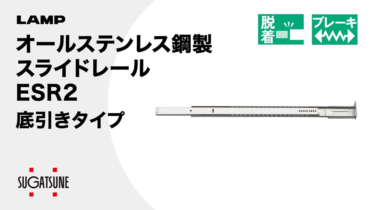 ESR2-12 オールステンレス鋼製スライドレール ESR2 1本 スガツネ(LAMP) 【通販サイトMonotaRO】