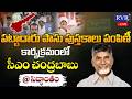 🔴LIVE: CM Chandrababu Naidu attends Grama Sabha to Distribute Pattadar Passbooks At Sidhantham