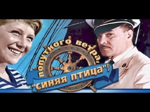 Попутного ветра Синяя птица 1967