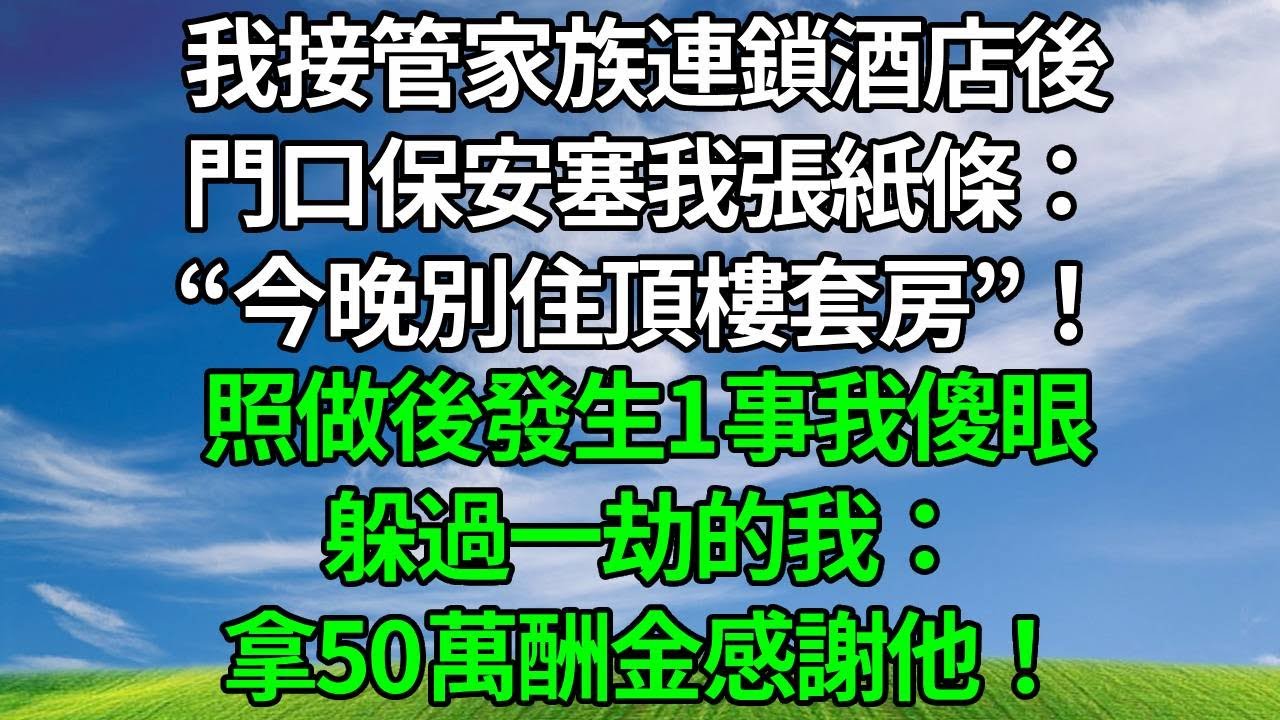 我接管家族連鎖酒店後，門口保安塞我張紙條：“今晚別住頂樓套房”！照做後發生1事我傻眼，躲過一劫的我：拿50萬酬金感謝他！#人生感悟 #故事分享 #正能量