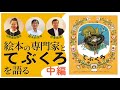 絵本の専門家が語る『てぶくろ』の魅力（中編）