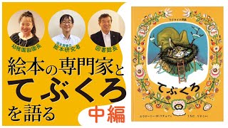 絵本の専門家が語る『てぶくろ』の魅力（中編）