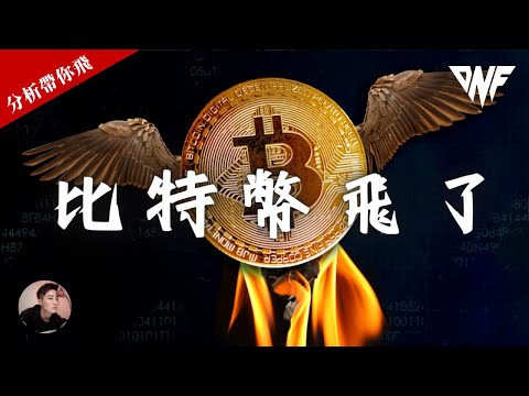 比特幣飛了！終於上漲到關鍵阻力！高空機會？以太幣也到阻力！[CC字幕]【分析帶你飛】| Nicky帶你飛【DNF】