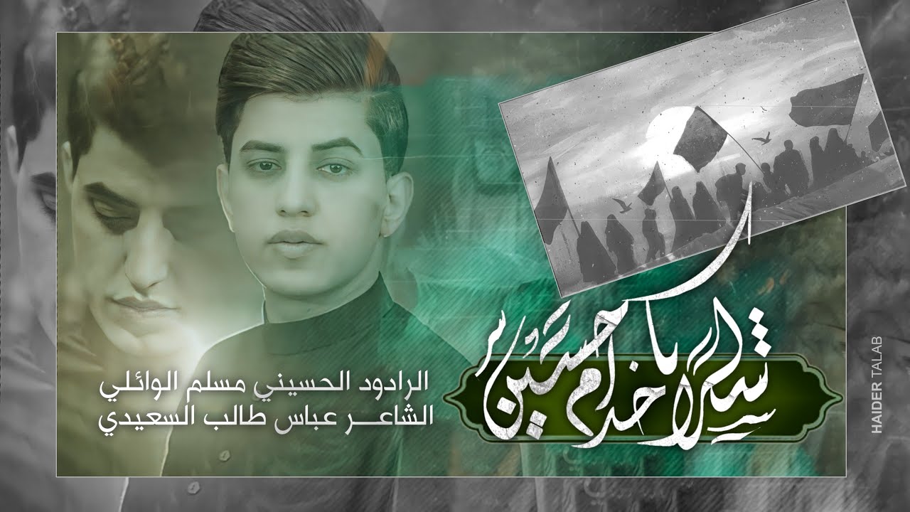 شكرا ياخدام حسين | مسلم الوائلي | هيئة 313 الحسينية | 1444هـ