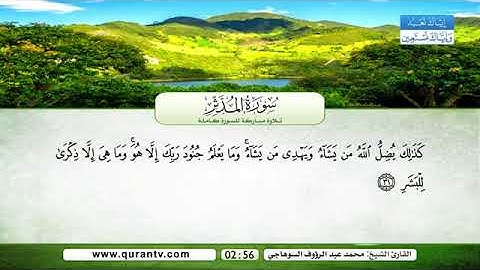 ( سورة المدثر) - تلاوة عطرة / القارئ  محمد عبد الرؤوف السوهاجي