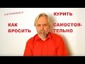 Как бросить курить самостоятельно