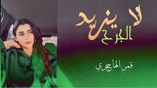 لا يزيد الجرح تكفى لا يزيد قمر الهاجري 🎤🔥🤍