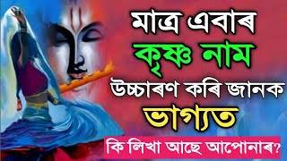 ভগৱানৰ নাম লৈ ভিডিঅটো চাওঁক আৰু জানি লওঁক আপোনাৰ ভাগ্যত কি আছে ? Motivational Video || Assamese ||