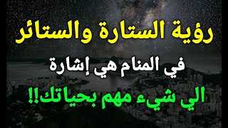 تفسير حلم رؤية الستارة والستائر في المنام هي إشارة الي شيء مهم بحياتك!!