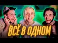 Мы выполнили ВСЕ ЧЕЛЛЕНДЖИ **БЫЛО ЖЕСТКО**